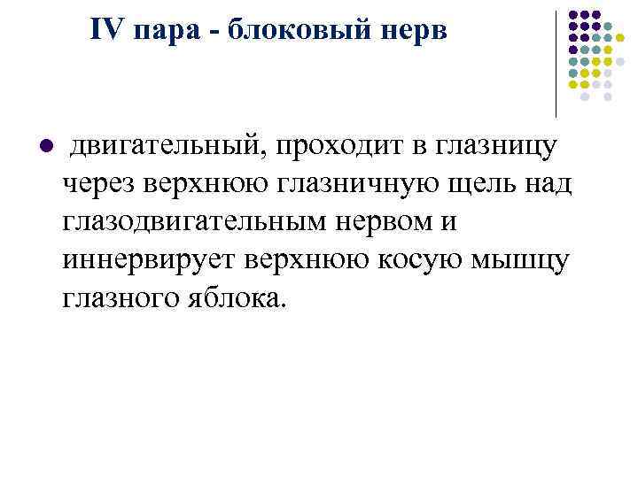 IV пара - блоковый нерв l двигательный, проходит в глазницу через верхнюю глазничную щель