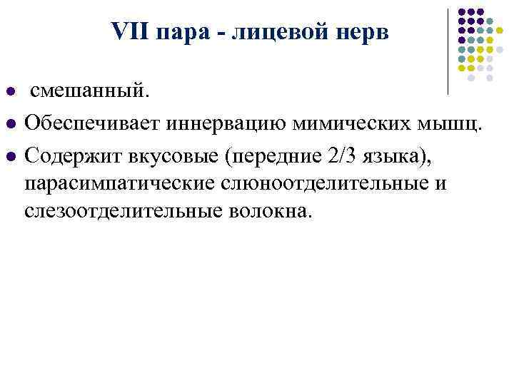  VII пара - лицевой нерв l смешанный. l Обеспечивает иннервацию мимических мышц. Содержит