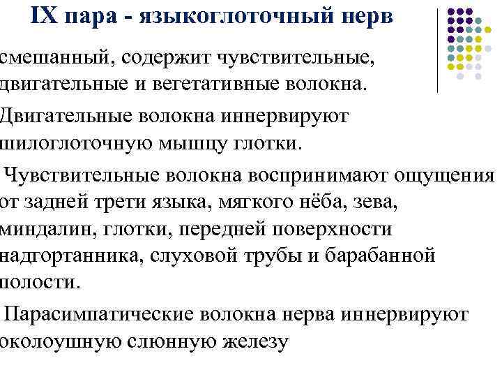 IX пара - языкоглоточный нерв смешанный, содержит чувствительные, двигательные и вегетативные волокна. Двигательные волокна