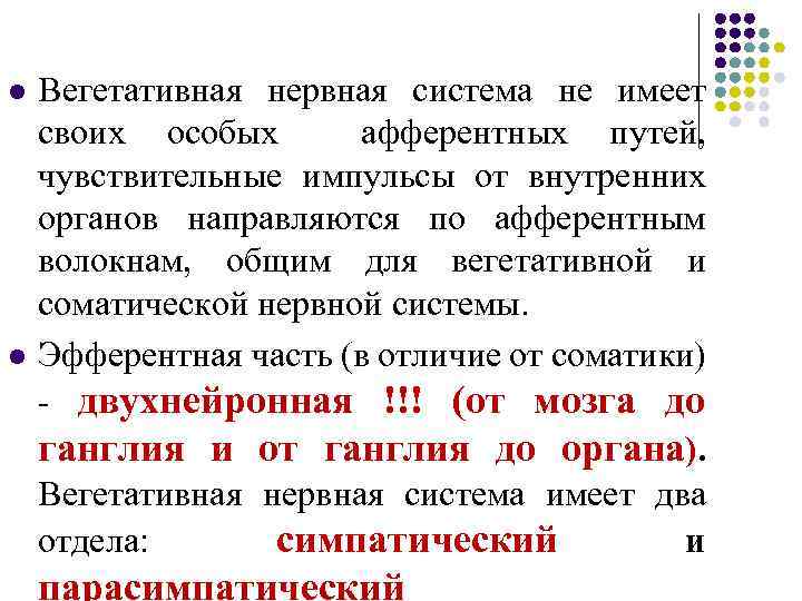 l l Вегетативная нервная система не имеет своих особых афферентных путей, чувствительные импульсы от