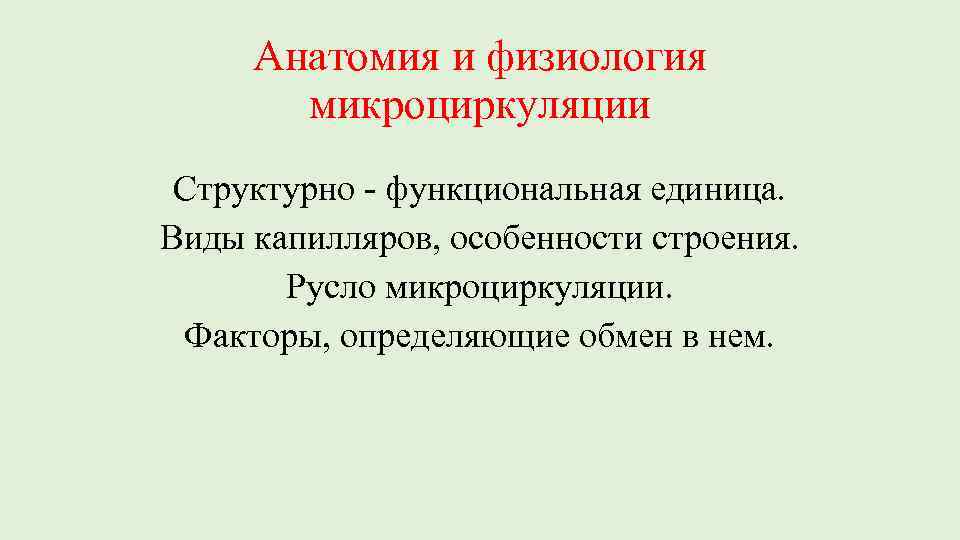 Анатомия и физиология микроциркуляции Структурно - функциональная единица. Виды капилляров, особенности строения. Русло микроциркуляции.