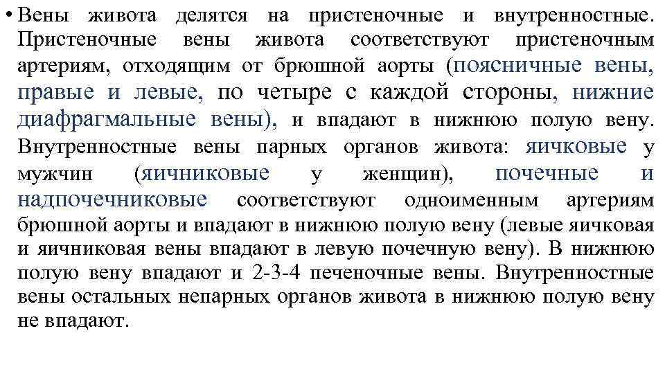  • Вены живота делятся на пристеночные и внутренностные. Пристеночные вены живота соответствуют пристеночным