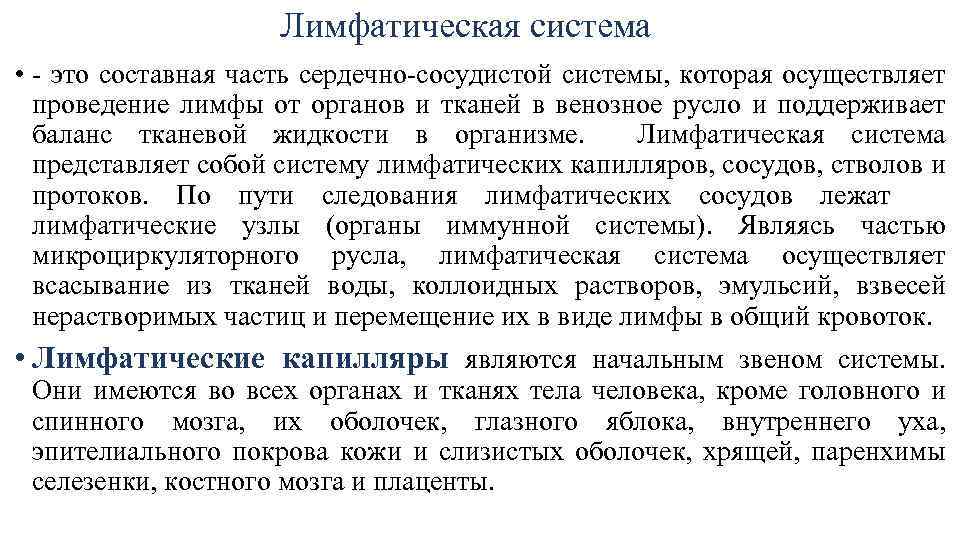  Лимфатическая система • - это составная часть сердечно-сосудистой системы, которая осуществляет проведение лимфы