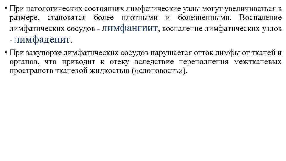  • При патологических состояниях лимфатические узлы могут увеличиваться в размере, становятся более плотными