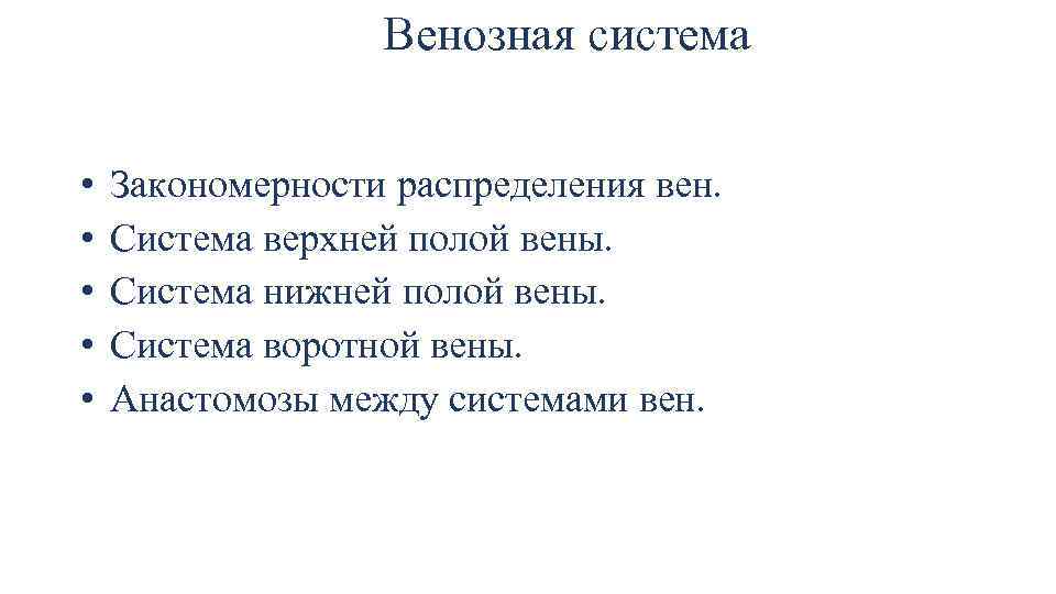  Венозная система • Закономерности распределения вен. • Система верхней полой вены. • Система