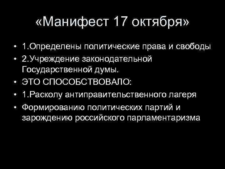  «Манифест 17 октября» • 1. Определены политические права и свободы • 2. Учреждение
