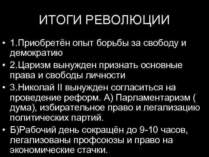 ИТОГИ РЕВОЛЮЦИИ • 1. Приобретён опыт борьбы за свободу и демократию • 2. Царизм