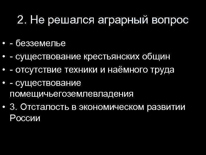 2. Не решался аграрный вопрос • • - безземелье - существование крестьянских общин -