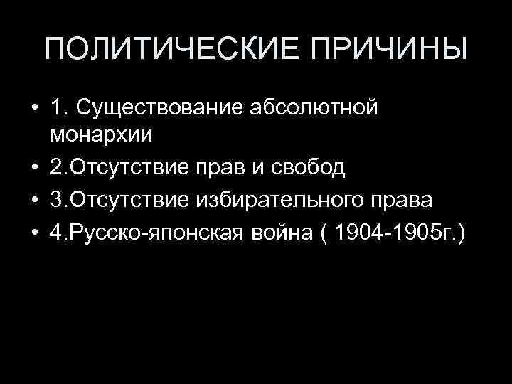 ПОЛИТИЧЕСКИЕ ПРИЧИНЫ • 1. Существование абсолютной монархии • 2. Отсутствие прав и свобод •