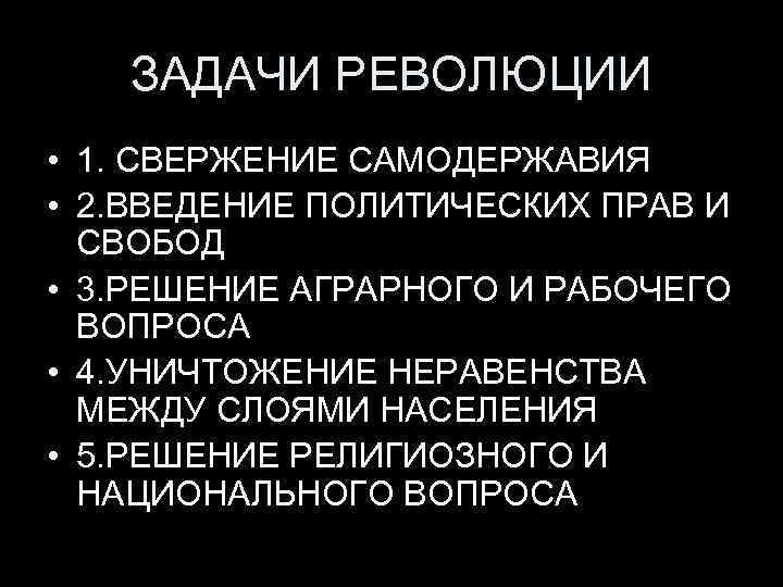ЗАДАЧИ РЕВОЛЮЦИИ • 1. СВЕРЖЕНИЕ САМОДЕРЖАВИЯ • 2. ВВЕДЕНИЕ ПОЛИТИЧЕСКИХ ПРАВ И СВОБОД •