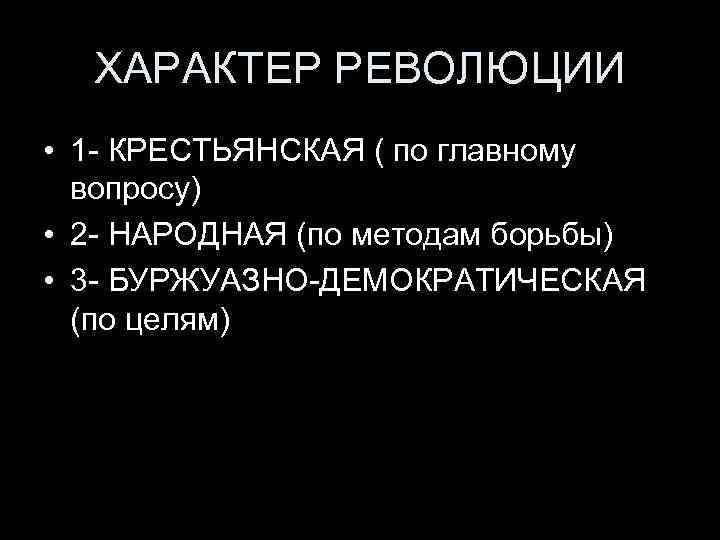 ХАРАКТЕР РЕВОЛЮЦИИ • 1 - КРЕСТЬЯНСКАЯ ( по главному вопросу) • 2 - НАРОДНАЯ