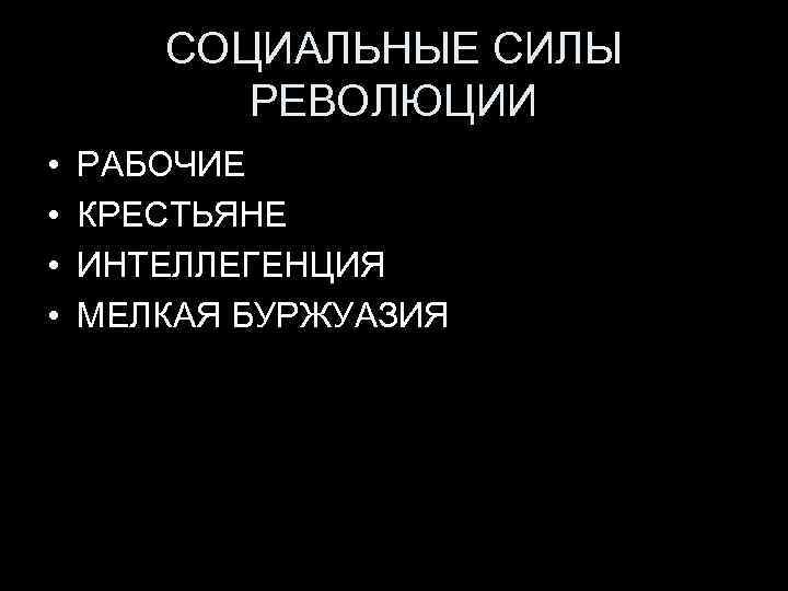 Сила революции