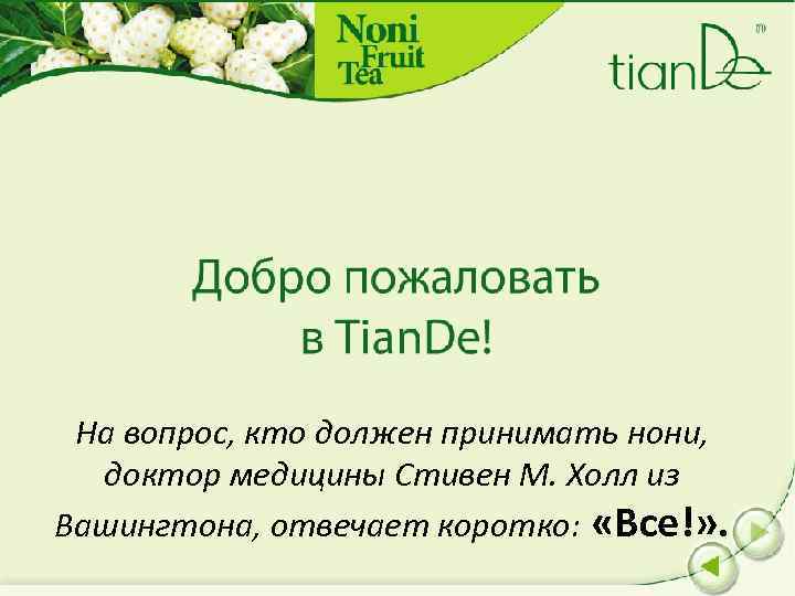 На вопрос, кто должен принимать нони, доктор медицины Стивен M. Холл из Вашингтона, отвечает