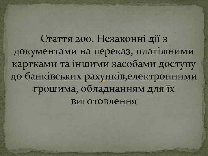 Стаття 200. Незаконні дії з документами на переказ, платіжними картками та іншими засобами доступу