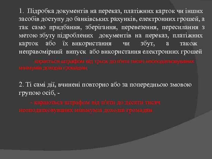 1. Підробка документів на переказ, платіжних карток чи інших засобів доступу до банківських рахунків,