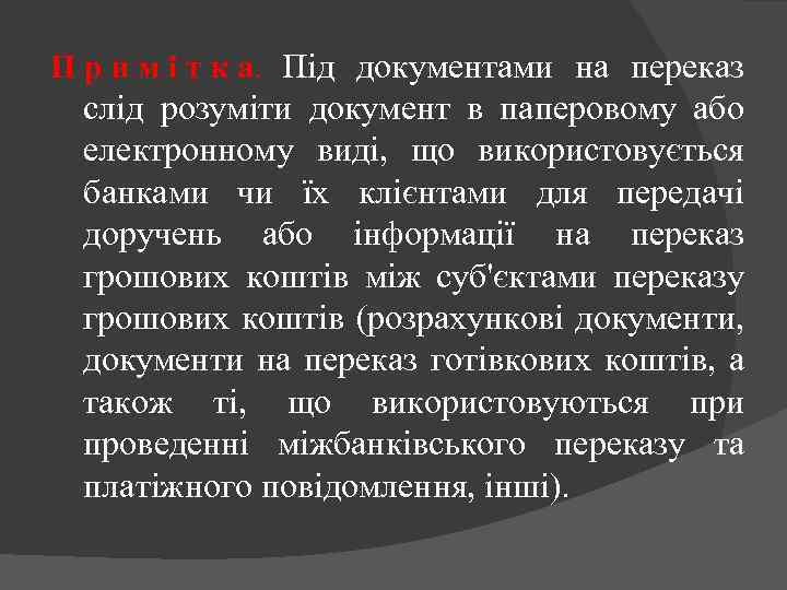 П р и м і т к а. Під документами на переказ слід розуміти