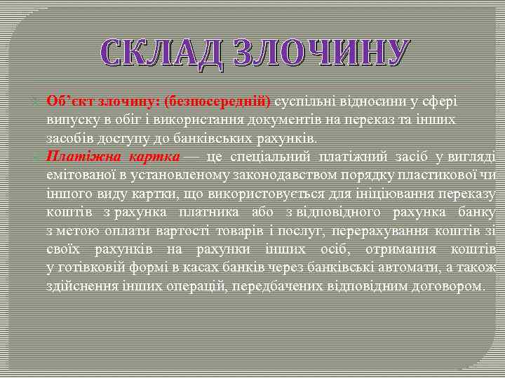 СКЛАД ЗЛОЧИНУ Об’єкт злочину: (безпосередній) суспільні відносини у сфері випуску в обіг і використання