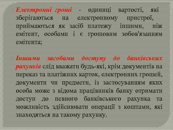  Електронні гроші - одиниці вартості, які зберігаються на електронному пристрої, приймаються як засіб