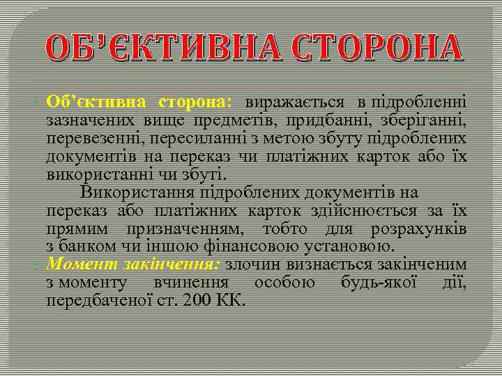 ОБ’ЄКТИВНА СТОРОНА Об’єктивна сторона: виражається в підробленні зазначених вище предметів, придбанні, зберіганні, перевезенні, пересиланні