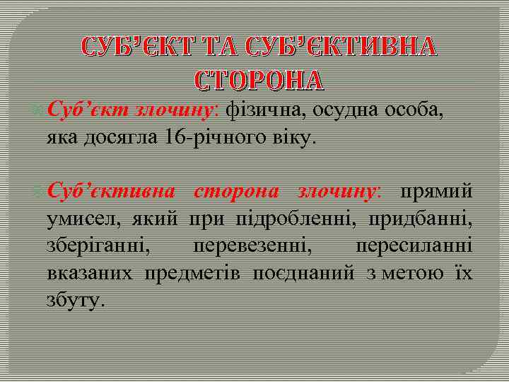 СУБ’ЄКТ ТА СУБ’ЄКТИВНА СТОРОНА Суб’єкт злочину: фізична, осудна особа, яка досягла 16 -річного віку.