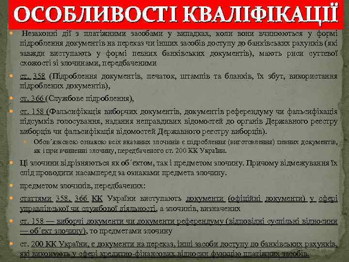 ОСОБЛИВОСТІ КВАЛІФІКАЦІЇ Незаконні дії з платіжними засобами у випадках, коли вони вчинюються у формі