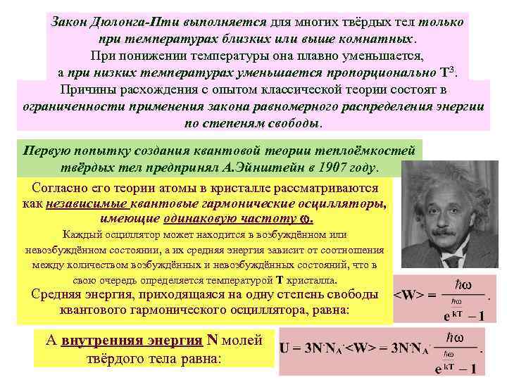 Закон Дюлонга-Пти выполняется для многих твёрдых тел только при температурах близких или выше комнатных.