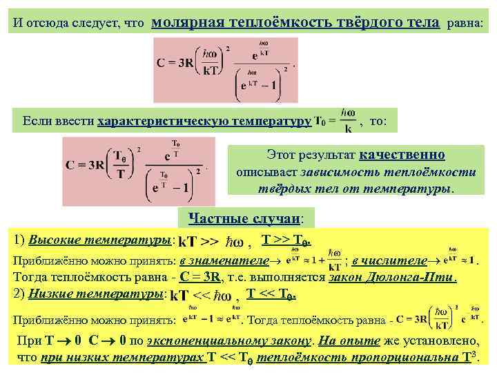 И отсюда следует, что молярная теплоёмкость твёрдого тела равна: Если ввести характеристическую температуру ,