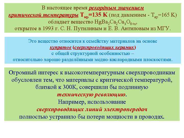 В настоящее время рекордным значением критической температуры Tкр=135 K (под давлением - Tкр=165 K)