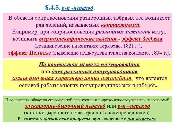 8. 4. 5. p-n -переход. В области соприкосновения разнородных твёрдых тел возникает ряд явлений,