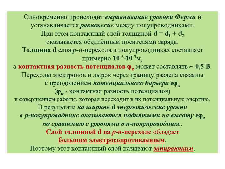 Одновременно происходит выравнивание уровней Ферми и устанавливается равновесие между полупроводниками. При этом контактный слой