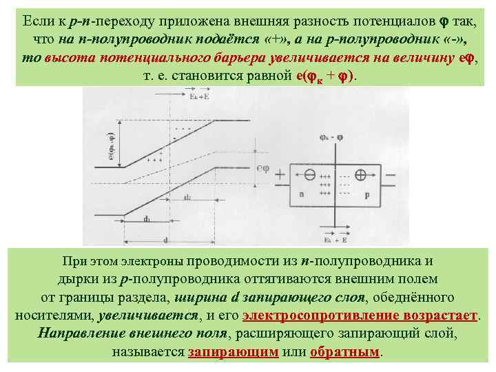 Если к р-n-переходу приложена внешняя разность потенциалов так, что на n-полупроводник подаётся «+» ,