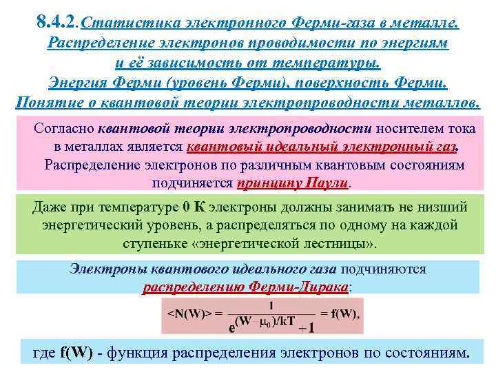 8. 4. 2. Статистика электронного Ферми-газа в металле. Распределение электронов проводимости по энергиям и