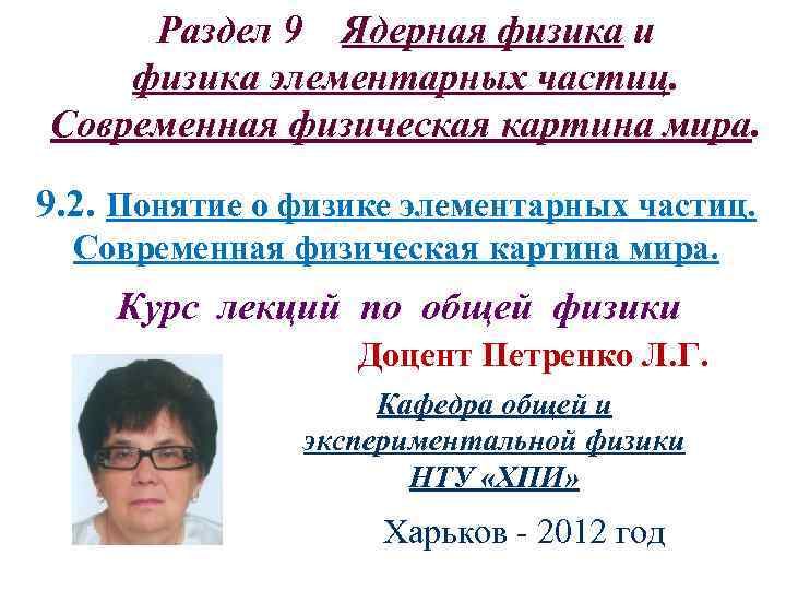 Раздел 9 Ядерная физика и физика элементарных частиц. Современная физическая картина мира. 9. 2.