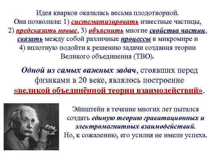 Идея кварков оказалась весьма плодотворной. Она позволила: 1) систематизировать известные частицы, 2) предсказать новые,