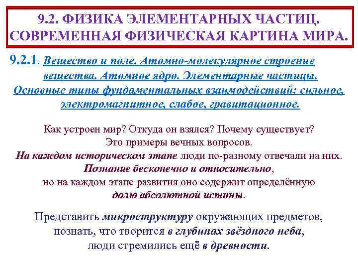 9. 2. ФИЗИКА ЭЛЕМЕНТАРНЫХ ЧАСТИЦ. СОВРЕМЕННАЯ ФИЗИЧЕСКАЯ КАРТИНА МИРА. 9. 2. 1. Вещество и