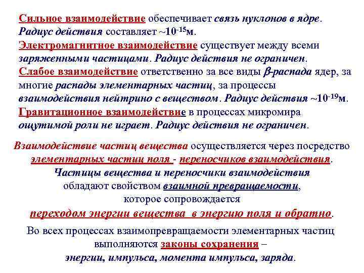 Сильное взаимодействие обеспечивает связь нуклонов в ядре. Радиус действия составляет ~10 -15 м. Электромагнитное