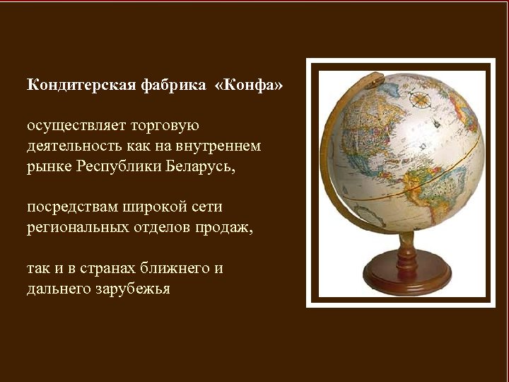 Кондитерская фабрика «Конфа» осуществляет торговую деятельность как на внутреннем рынке Республики Беларусь, посредствам широкой