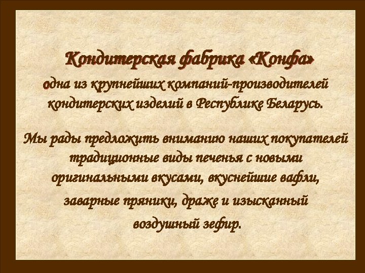 Кондитерская фабрика «Конфа» одна из крупнейших компаний-производителей кондитерских изделий в Республике Беларусь. Мы рады