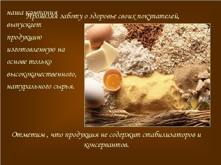 наша компания заботу о здоровье своих покупателей, Проявляя выпускает продукцию изготовленную на основе только