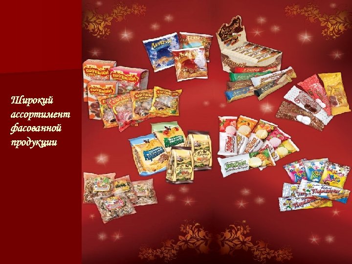 Широкий ассортимент фасованной продукции 