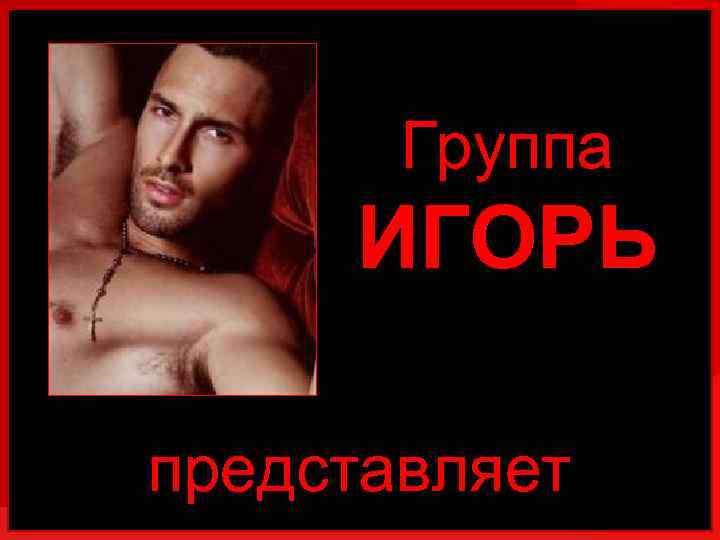 Группа ИГОРЬ представляет 