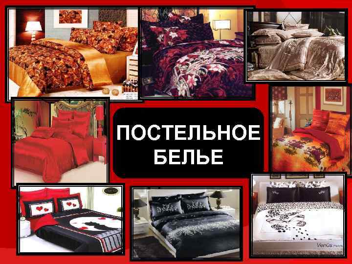 ПОСТЕЛЬНОЕ БЕЛЬЕ 