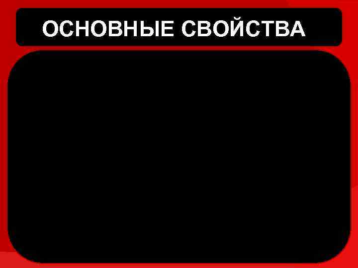 ОСНОВНЫЕ СВОЙСТВА 
