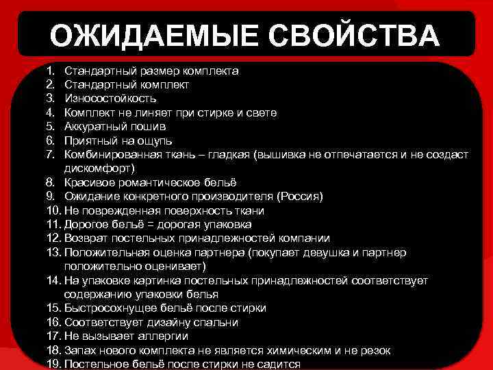 ОЖИДАЕМЫЕ СВОЙСТВА 1. 2. 3. 4. 5. 6. 7. Стандартный размер комплекта Стандартный комплект