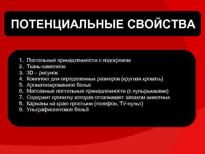 ПОТЕНЦИАЛЬНЫЕ СВОЙСТВА 1. 2. 3. 4. 5. 6. 7. 8. 9. Постельные принадлежности с