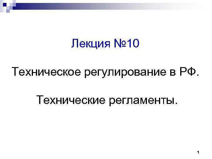 Лекция № 10 Техническое регулирование в РФ. Технические регламенты. 1 