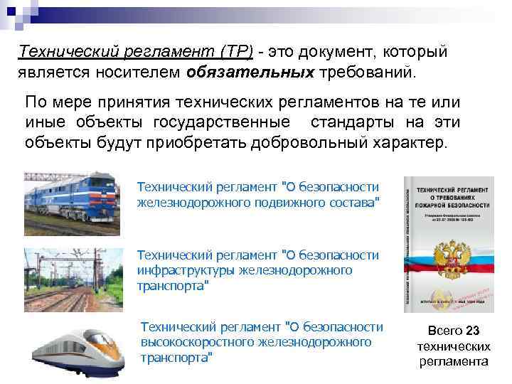 Технический регламент (ТР) - это документ, который является носителем обязательных требований. По мере принятия