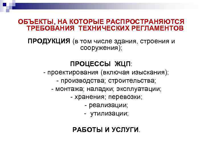 ОБЪЕКТЫ, НА КОТОРЫЕ РАСПРОСТРАНЯЮТСЯ ТРЕБОВАНИЯ ТЕХНИЧЕСКИХ РЕГЛАМЕНТОВ ПРОДУКЦИЯ (в том числе здания, строения и