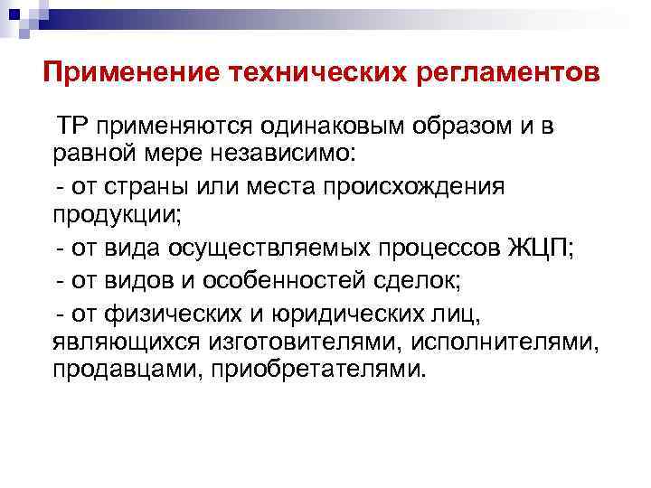 Применение технических регламентов ТР применяются одинаковым образом и в равной мере независимо: - от