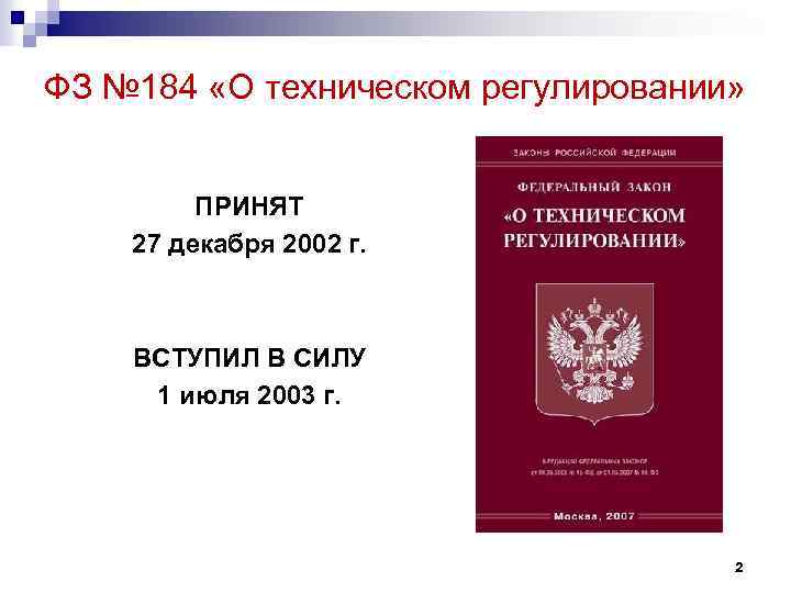 ФЗ № 184 «О техническом регулировании» ПРИНЯТ 27 декабря 2002 г. ВСТУПИЛ В СИЛУ